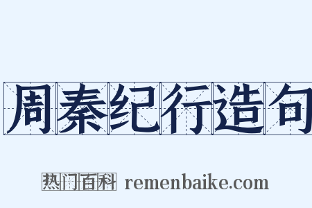 周秦纪行造句是什么意思的图片